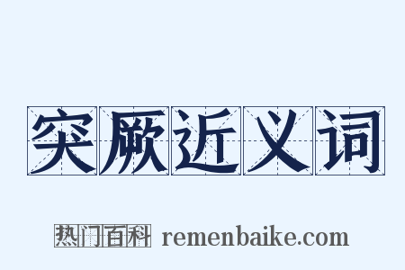 突厥近义词是什么意思的图片